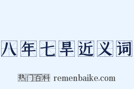 八年七旱近义词是什么意思的图片